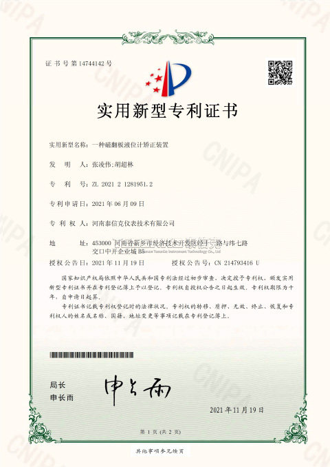 第14744142號(hào)實(shí)用新型專利證書(shū)一種磁翻板液位計(jì)矯正裝置