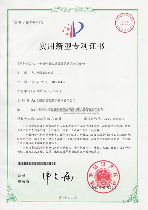 第7588041號實(shí)用新型專利證書一種帶有磁過濾裝置的鍋爐氣泡液位計(jì)