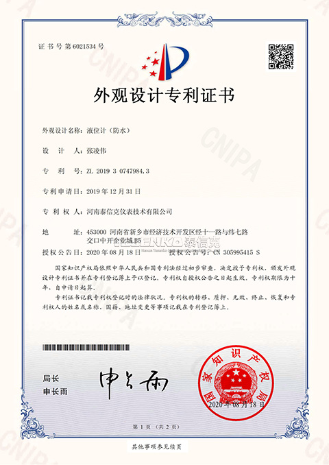 第6021534號外觀設(shè)計(jì)專利證書液位計(jì)防水