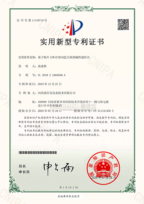 第11110719號實(shí)用新型專利證書基于貼片雙色互轉(zhuǎn)的磁性液位計(jì)