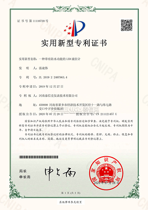 第11110720號(hào)實(shí)用新型專利證書(shū)一種帶防水功能的LED液位計(jì)