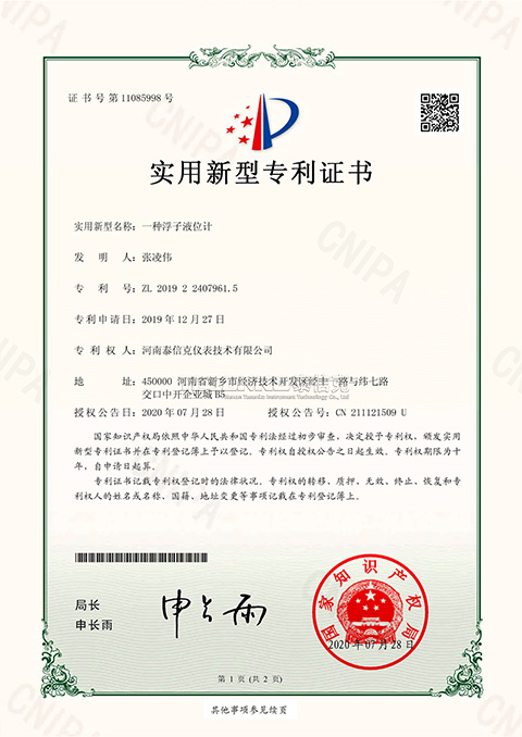 第11085998號(hào)實(shí)用新型專利證書(shū)一種浮子液位計(jì)