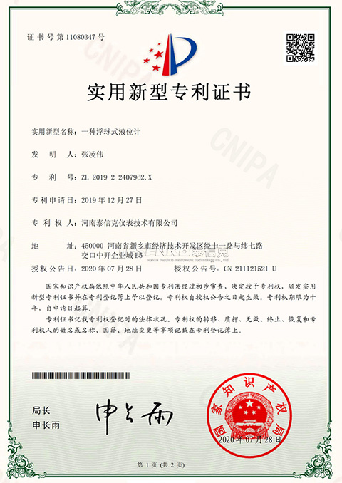 第11080347號(hào)實(shí)用新型專利證書(shū)一種浮球式液位計(jì)