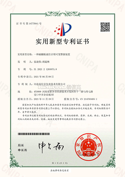 第14775641號實(shí)用新型專利證書一種磁翻板液位計(jì)用可變報(bào)警裝置